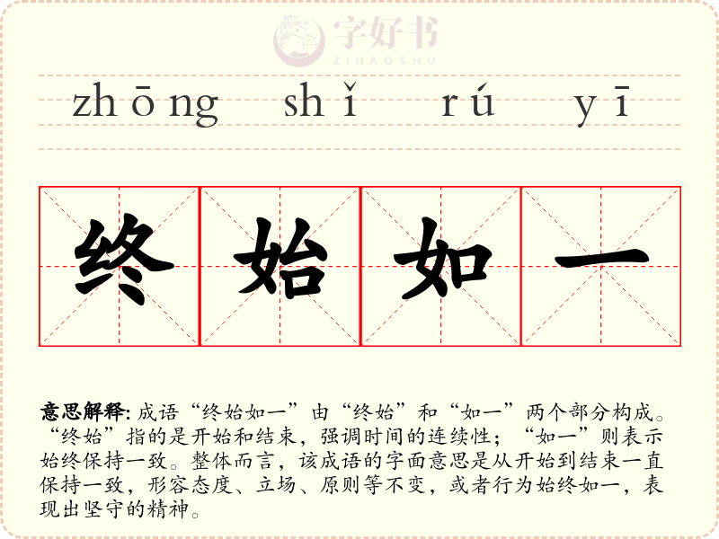 终始如一
