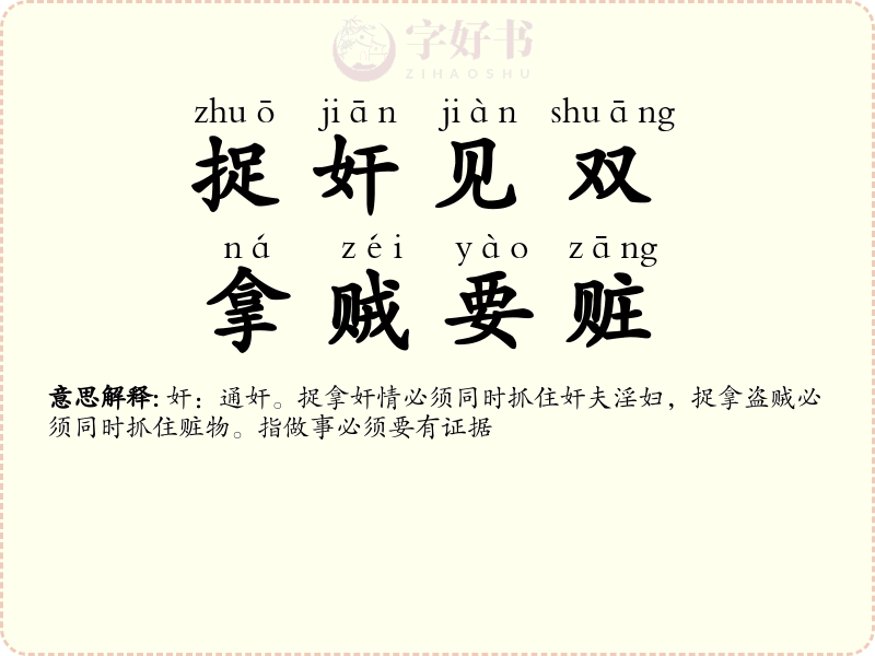 捉奸见双，拿贼要赃