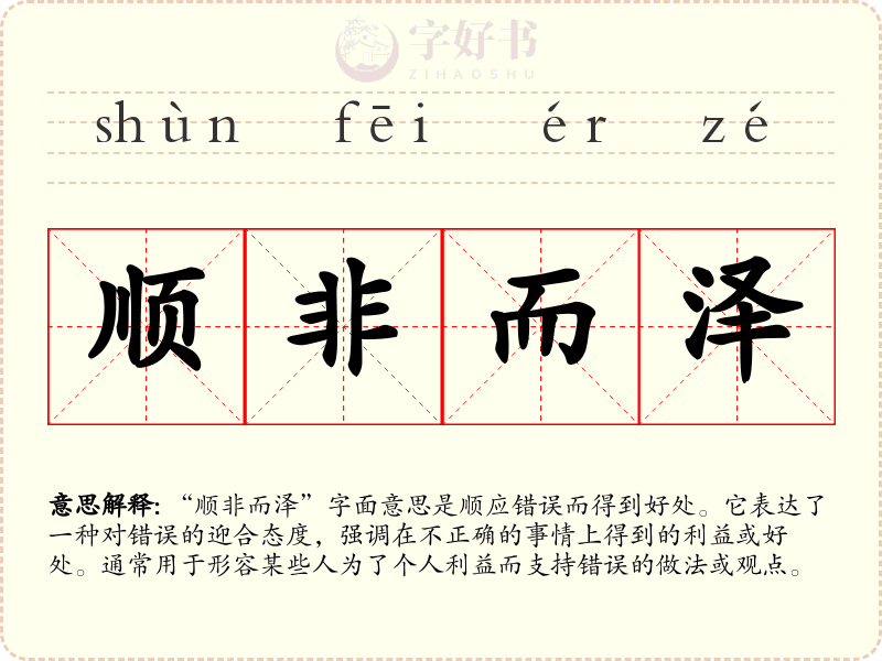 顺非而泽