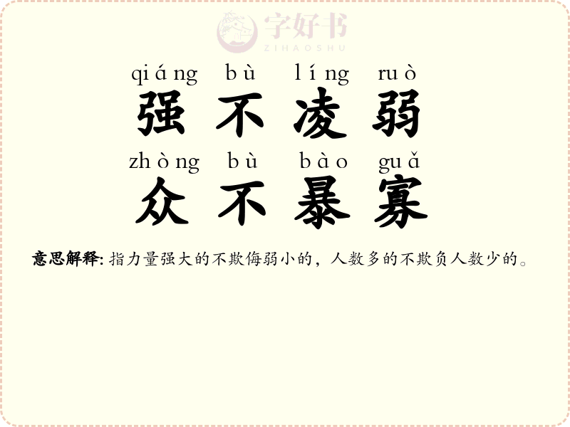 强不凌弱，众不暴寡