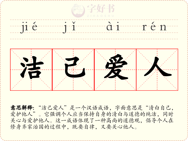 洁己爱人
