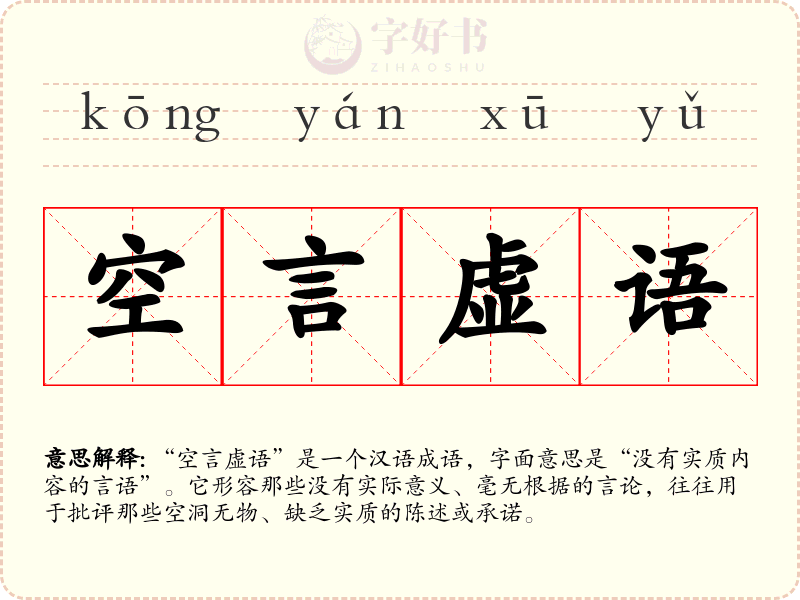 空言虚语