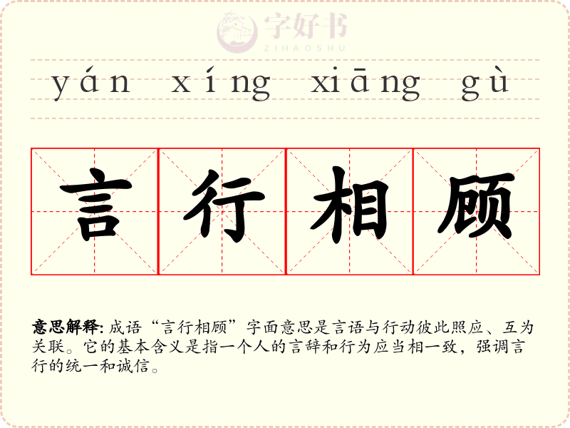 言行相顾