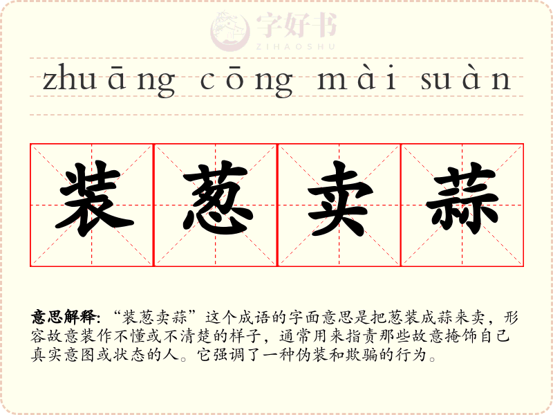 装葱卖蒜