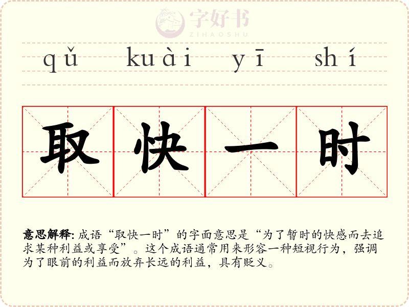 取快一时