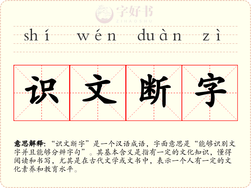 识文断字