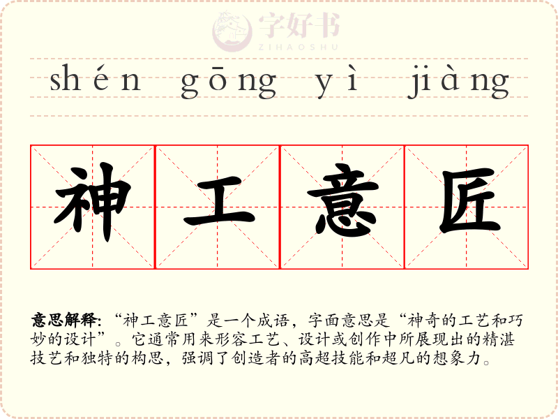 神工意匠