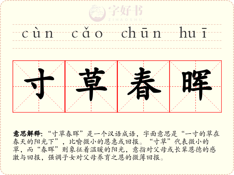 寸草春晖