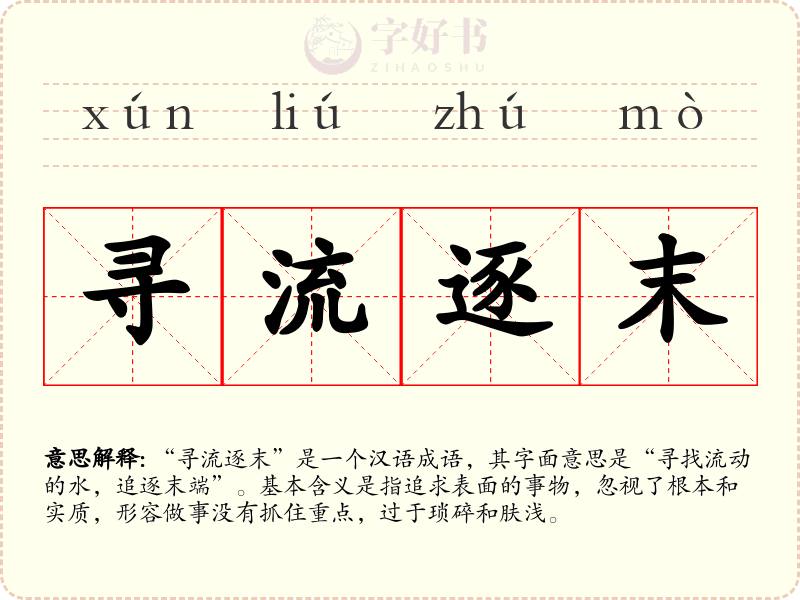 寻流逐末