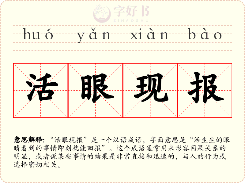 活眼现报