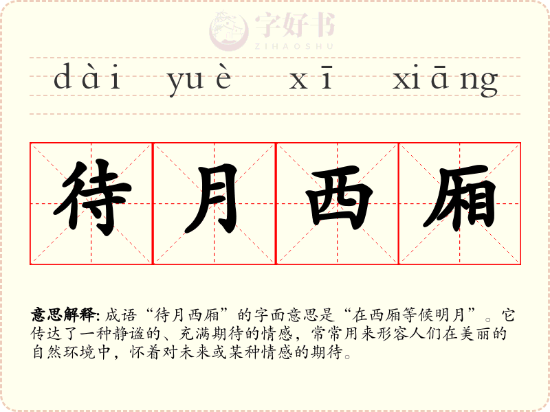 待月西厢