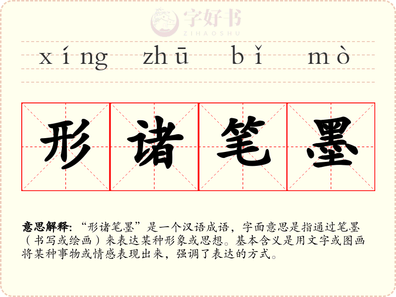 形诸笔墨