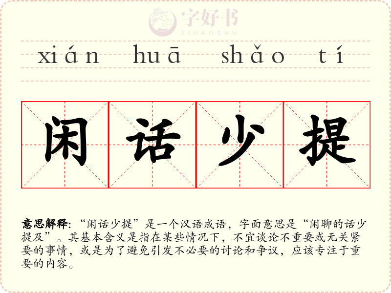 闲话少提