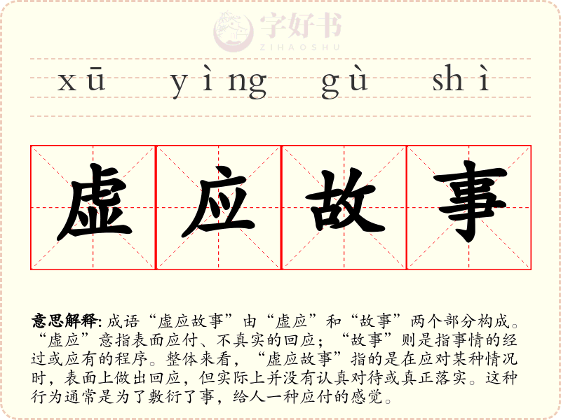虚应故事