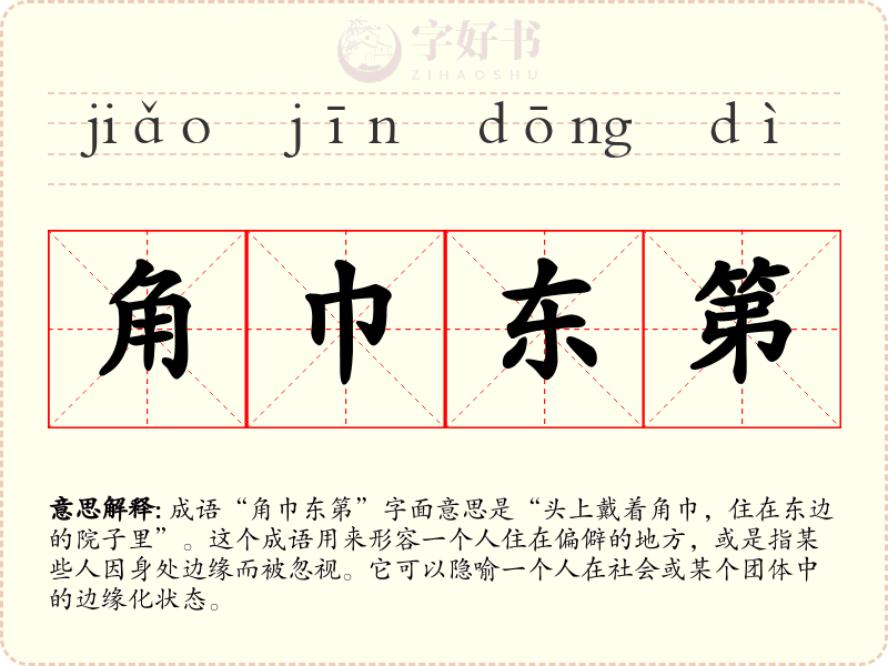 角巾东第