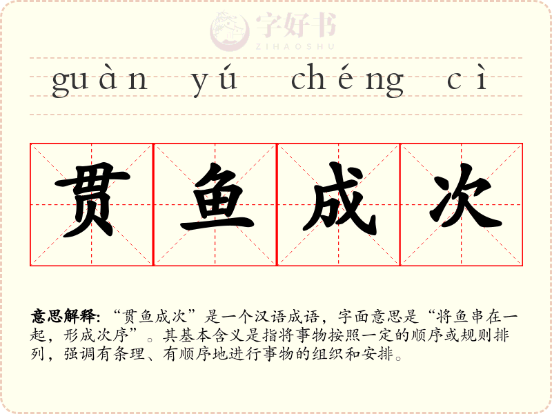 贯鱼成次