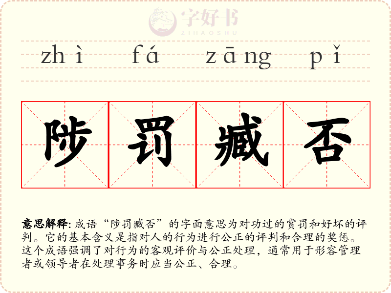 陟罚臧否