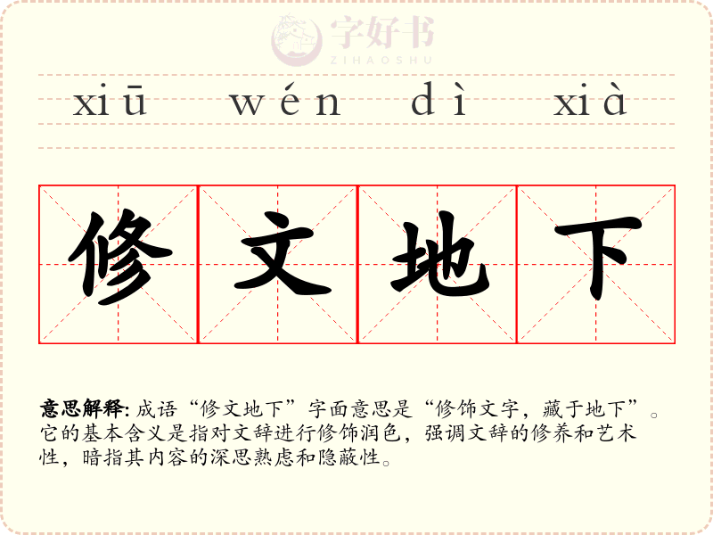 修文地下