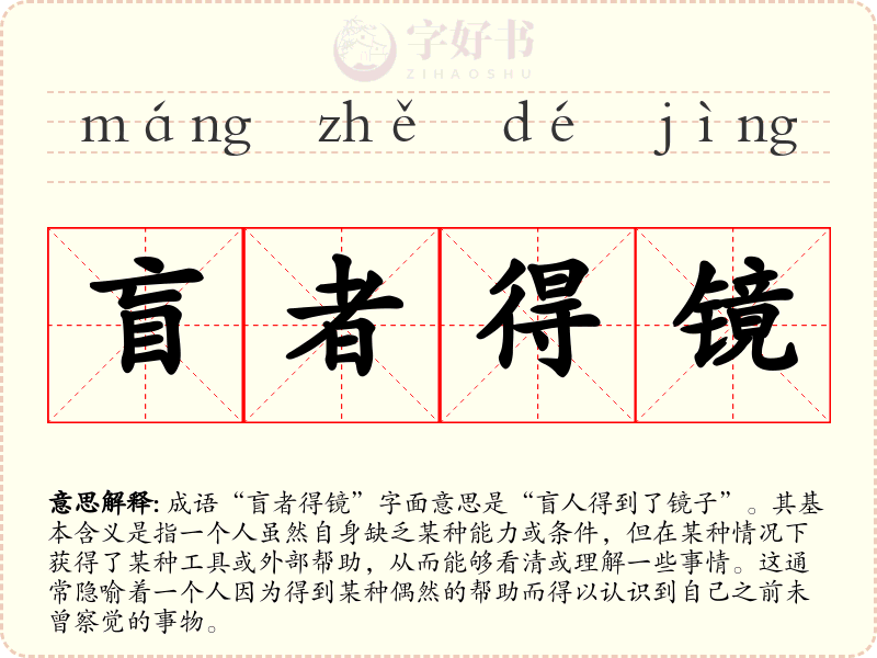 盲者得镜