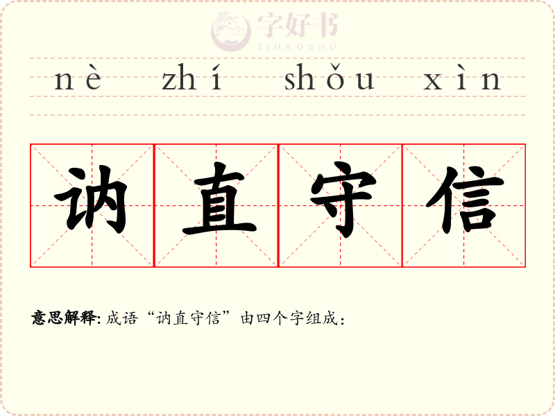 讷直守信