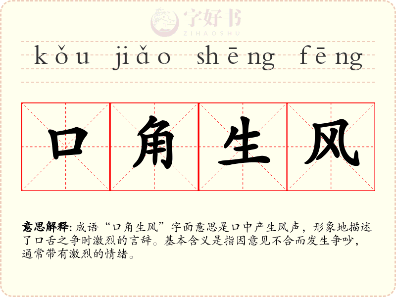 口角生风