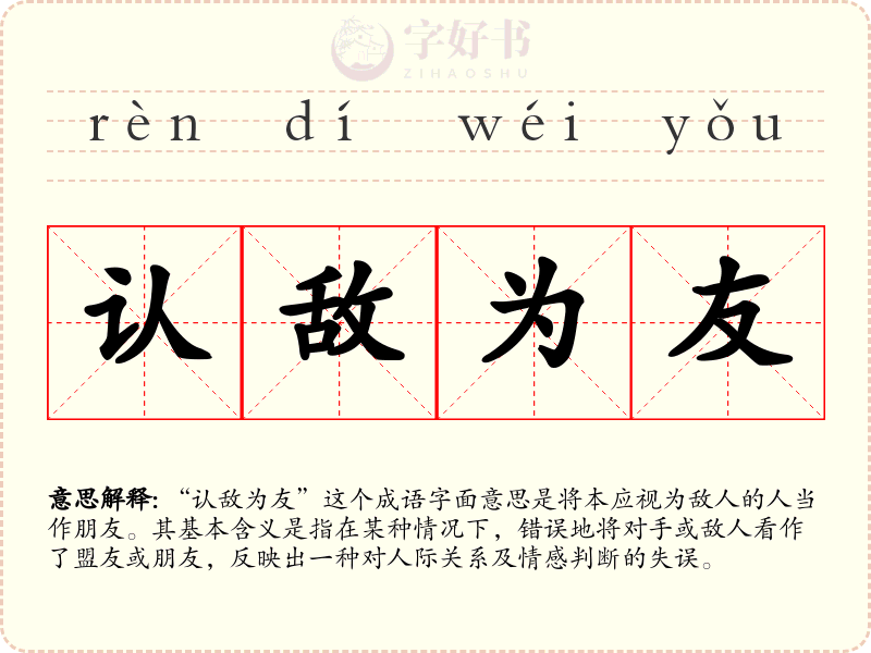 认敌为友