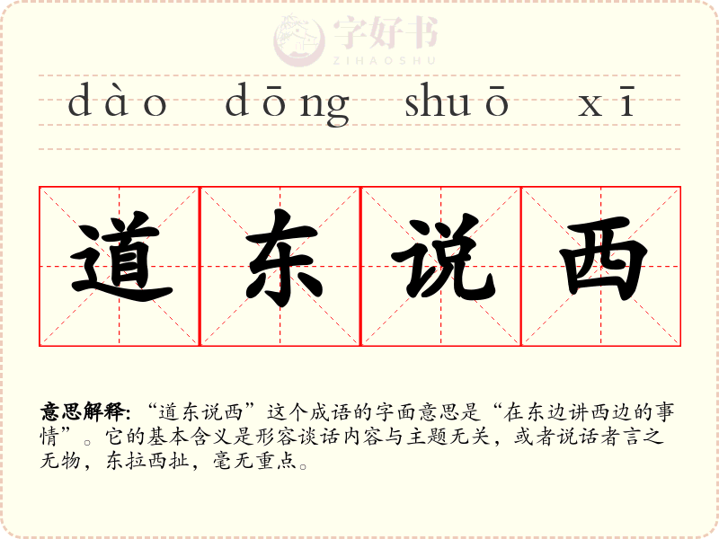 道东说西