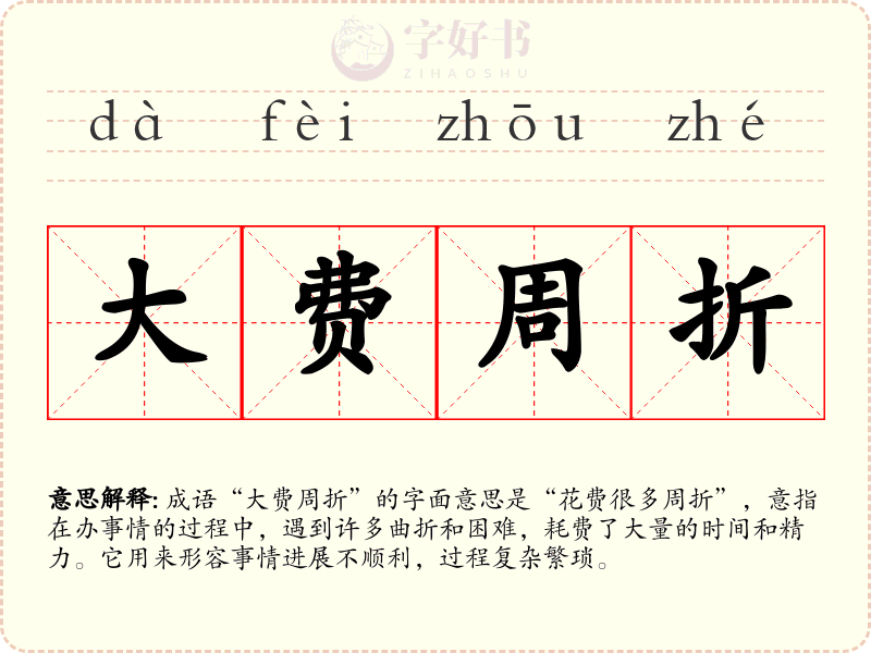 大费周折