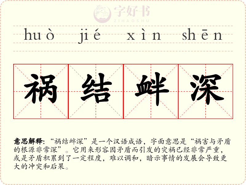 祸结衅深