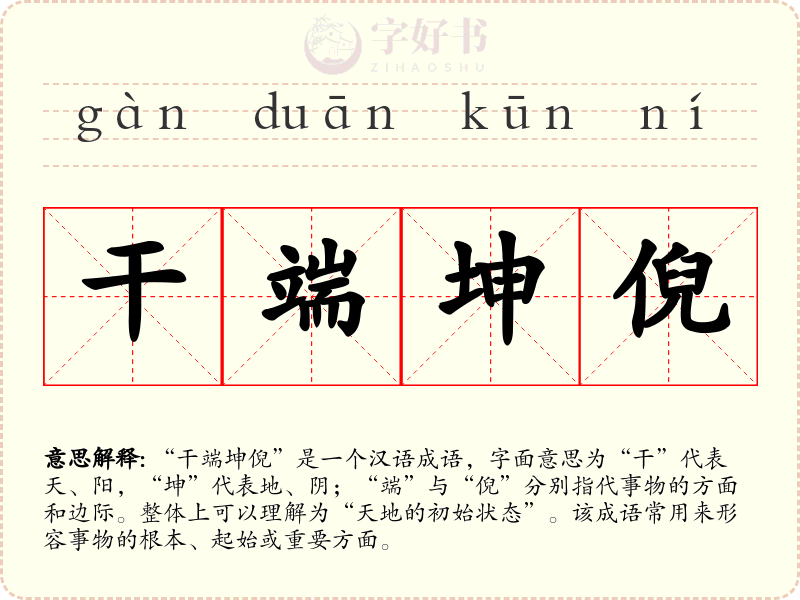 干端坤倪