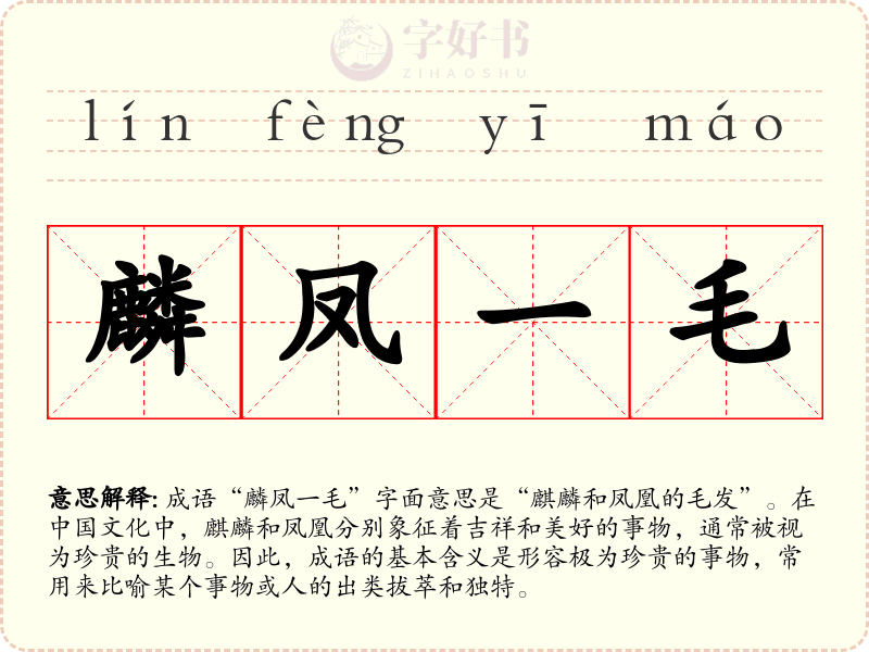 麟凤一毛