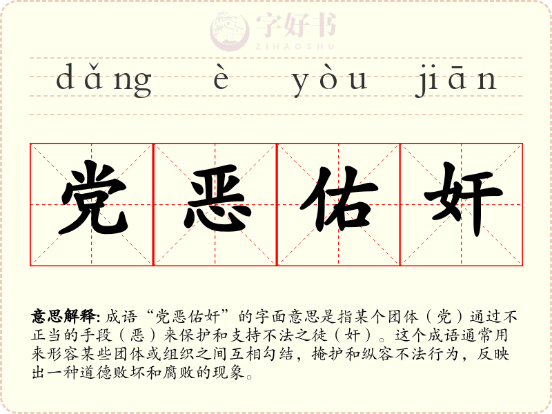 党恶佑奸