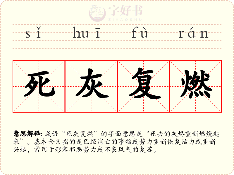 死灰复燃
