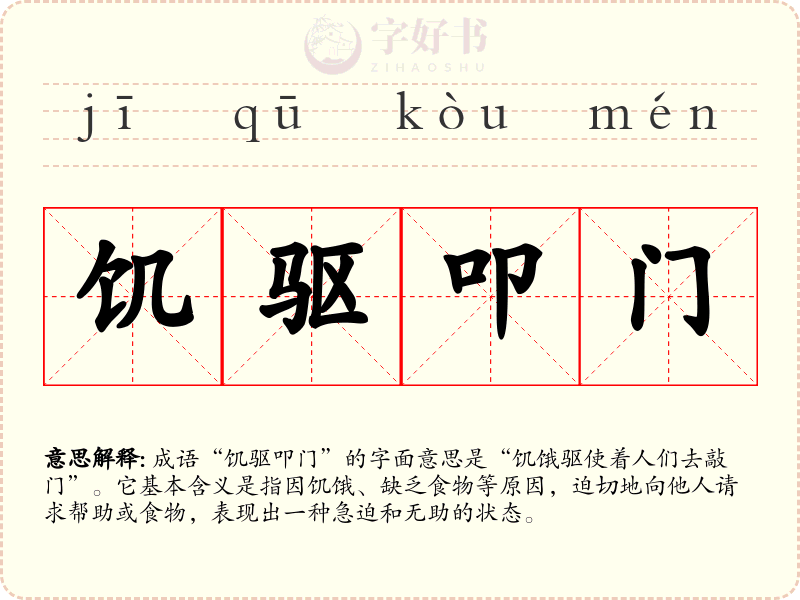 饥驱叩门