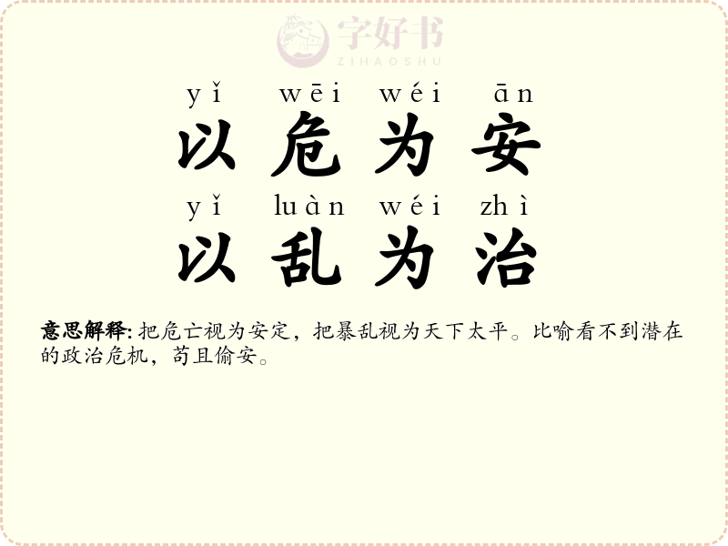 以危为安，以乱为治