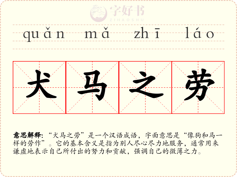 犬马之劳