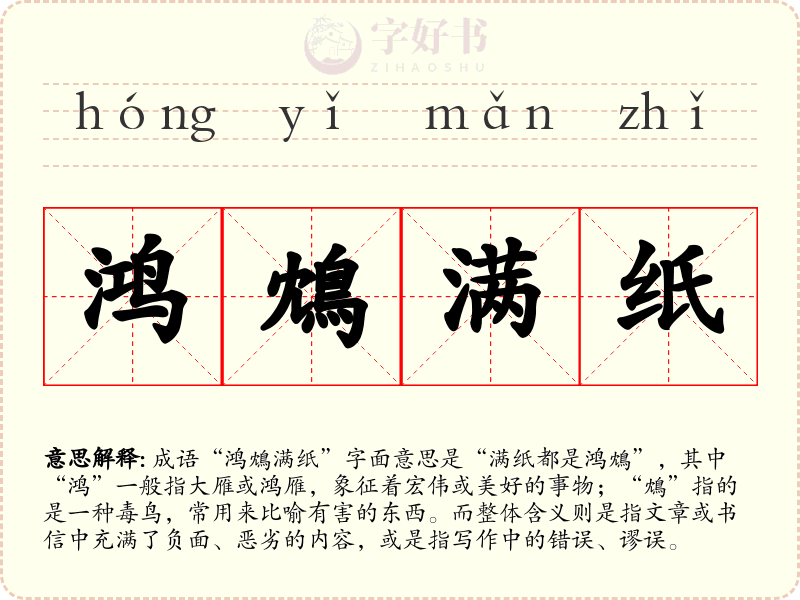 鸿鴆满纸