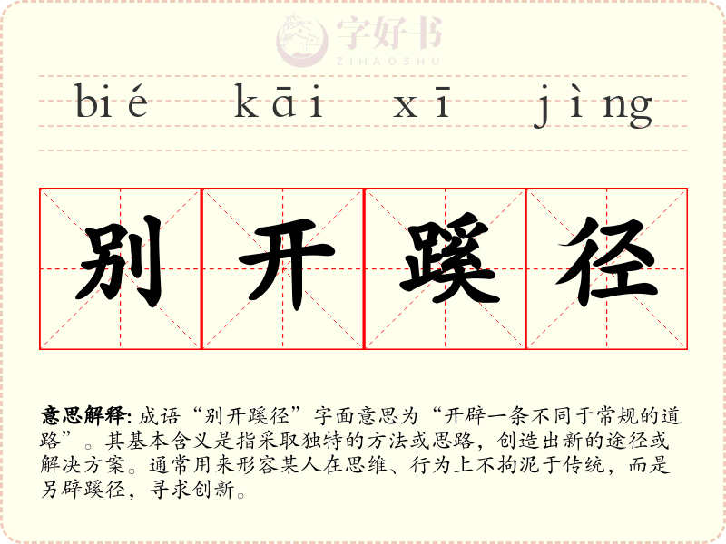 别开蹊径