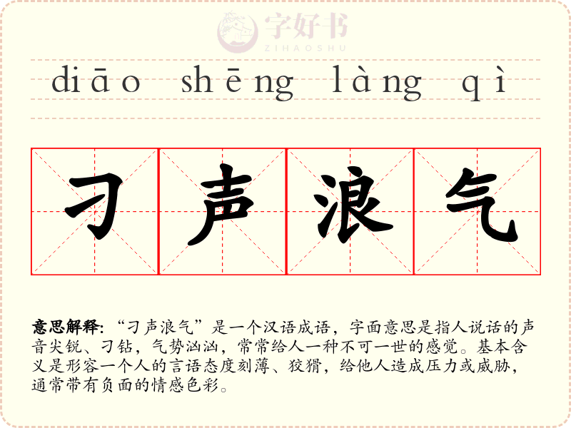 刁声浪气