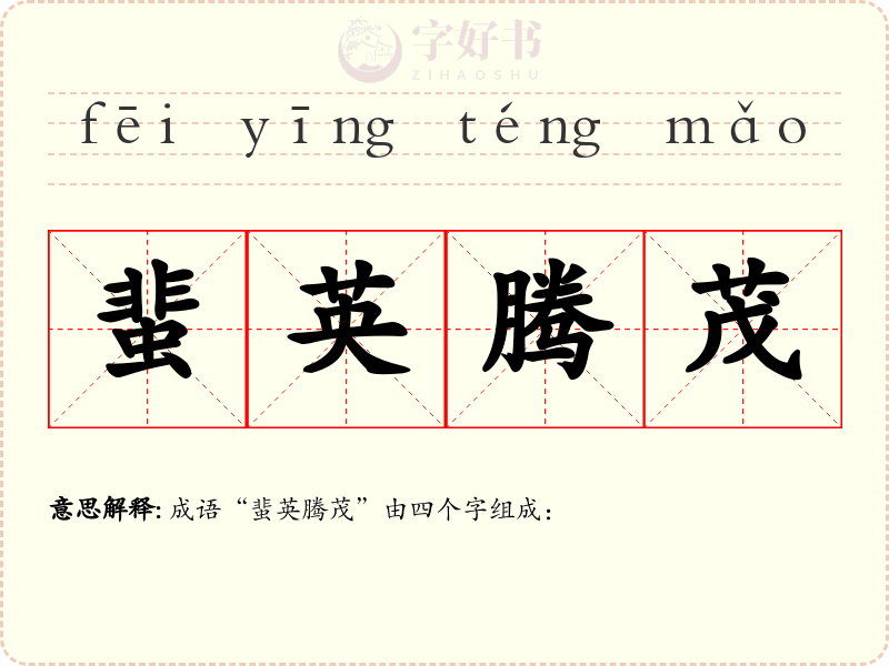 蜚英腾茂