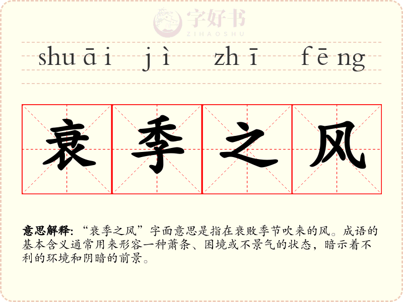 衰季之风