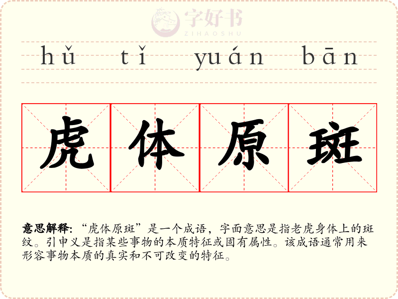 虎体原斑
