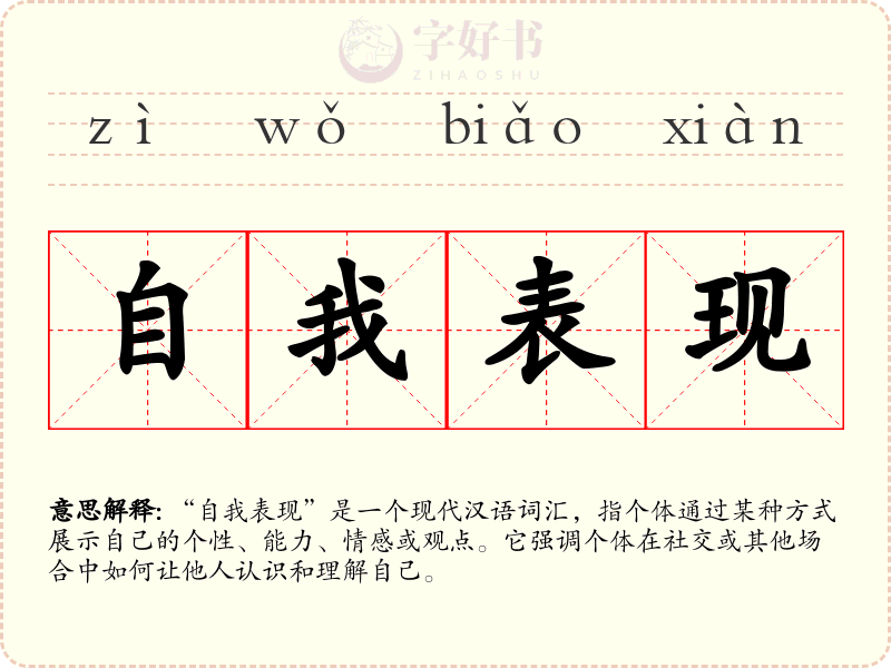 自我表现