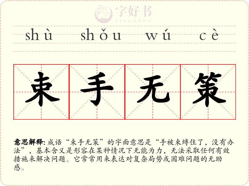 束手无策