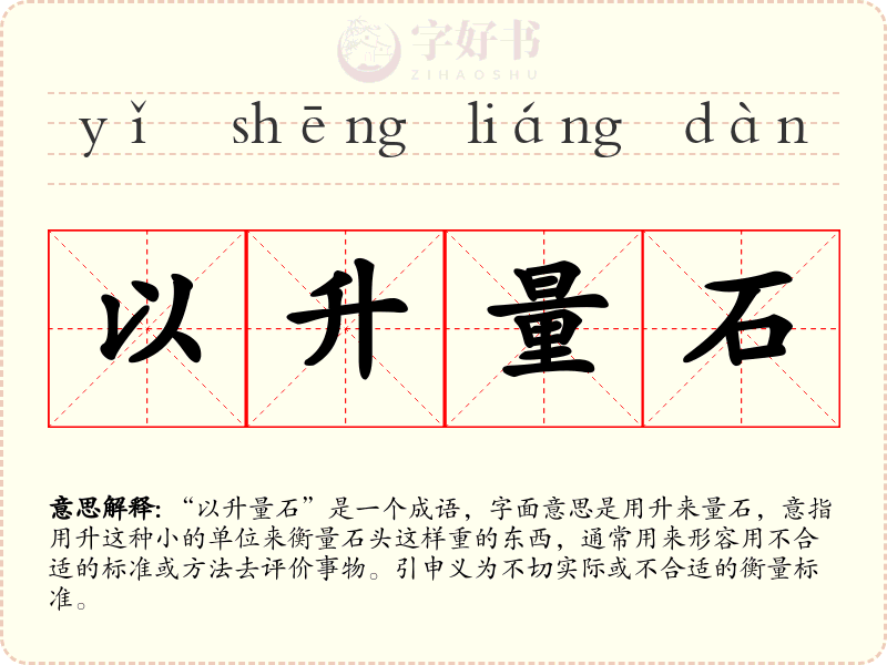 以升量石