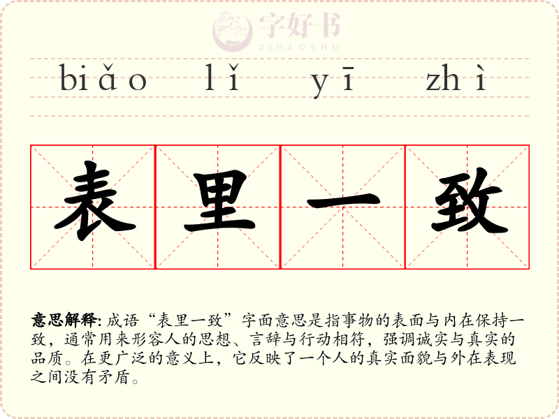 表里一致