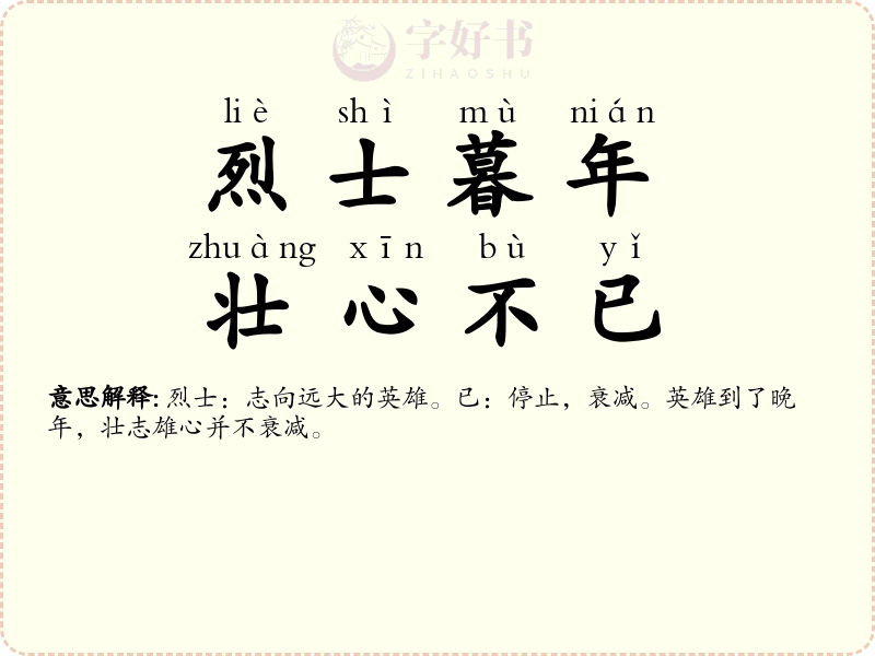 烈士暮年，壮心不已