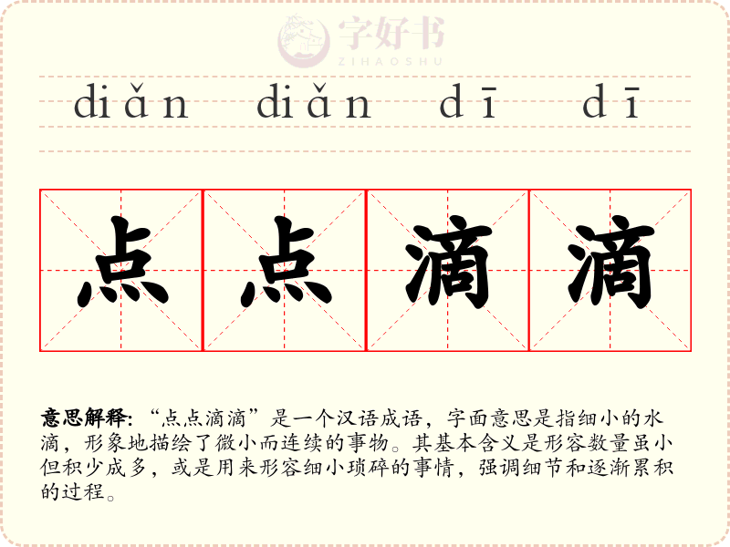点点滴滴