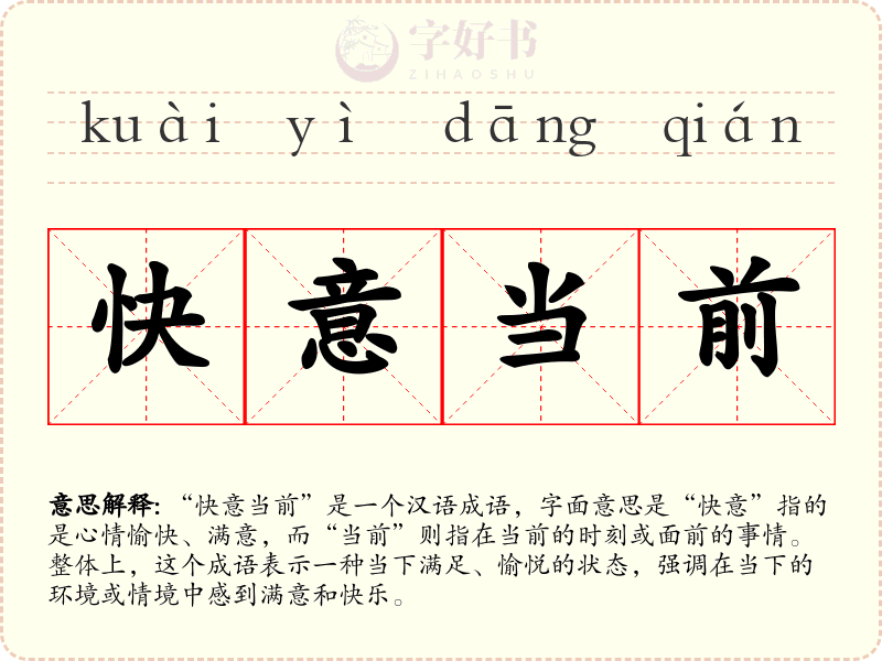 快意当前