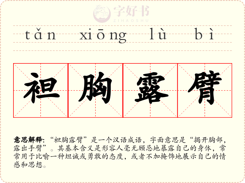 袒胸露臂